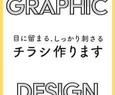 刺さるチラシ、プロのデザイナーがデザインします はじめての方も安心！広告代理店現役デザイナーが作ります