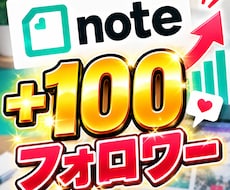 即納品｜noteのフォロワーを100人増やします イメージ1