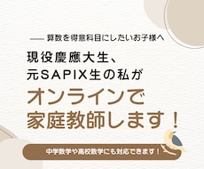 現役慶應大生が算数の個別オンライン家庭教師をします 現役慶應大生、元SAPIX上位生による算数の授業です！