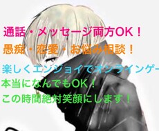 愚痴、恋愛、お悩み相談　その他なんでも話します イメージ1