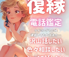 復縁のタイミング・可能性を深く読み解いて鑑定します イメージ1