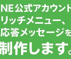 即納！LINE公式のリッチメニュー制作いたします イメージ1