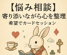 悩　寄り添いながら心を整理希望でカード引きます イメージ1