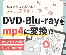 ココナラ最安値！DVDをmp.4に変換します 想い出を身近にみれるようにします
