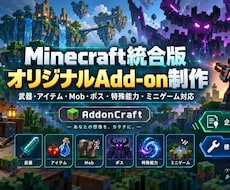マイクラ統合版のオリジナルAdd-onを制作します イメージ1