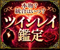 ツインレイ鑑定｜ツインレイ統合時期と本物かを視ます サイレント期間の意味・再会時期・魂の片割れ・ツインソウル判別