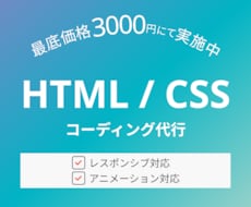最低価格にてコーディング承ります デザインに忠実＆スピーディーな制作ができるよう尽力いたします