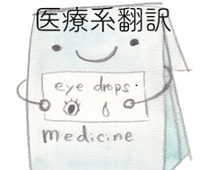 医療系文書の英語から日本語翻訳します イメージ1