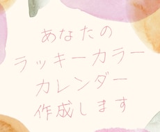 あなたのラッキーカラーカレンダー作成します 毎日違う色♪今日のラッキーカラーは何色でしょう？