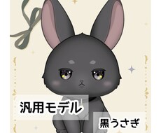 黒うさぎ かわいいLive2Dモデル販売します イメージ1