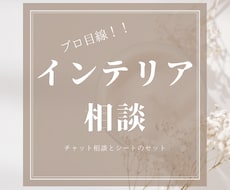 プロ目線！チャット相談➕希望内容のシート作成します ご希望をお聞きしてお悩み解決になるシートを作成します