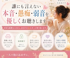 誰にも言えない本音・愚痴・弱音を優しくお聴きします イメージ1