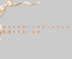 あなたのだいじなドールさんのお気持ち占います イメージ1