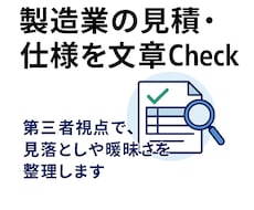 見積・仕様内容を第三者視点で整理します イメージ1