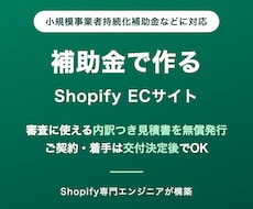 補助金対応の見積書つきでECサイトを作ります イメージ1