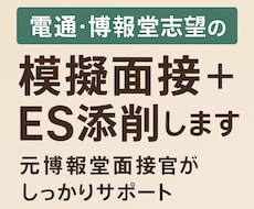 新卒特化！電博志望者向け ES添削＋模擬面接します 元博報堂がES・面接を人事・面接官目線で徹底サポート！
