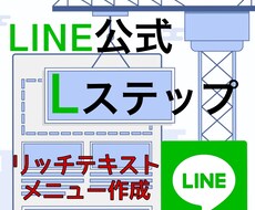 LINEリッチメニュー作成いたします イメージ1