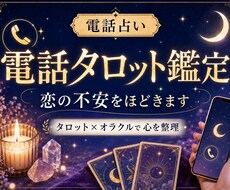 恋の不安をほどく電話タロット占いをします タロット×オラクルで、恋の迷いを光に変えます✨