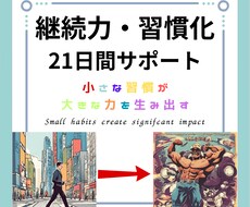 継続できる力と環境を与え習慣化をサポートします イメージ1