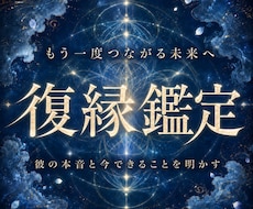 彼の気持ちを読み解き、復縁への可能性を霊視します 「もう一度やり直したい」その気持ちに、必要な答えを届けます