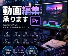 YouTube動画を丁寧に編集します イメージ1