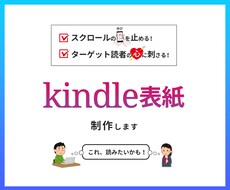 読者の心に刺さる！kindleの表紙制作します スクロールの手が止まるシンプルでわかりやすい表紙をお値打ちに