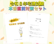 令和８年宅建試験の本番直前対策セットとなります 得点アップに繋がるひっかけ対策と模擬試験４回分セット！