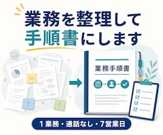 小さな業務を整理し手順書にします イメージ1