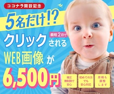 5名様限定価格｜集客できるバナーをデザインします イメージ1