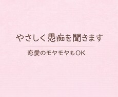 やさしく愚痴・恋愛相談聞きます イメージ1