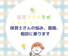 保育士さんの悩み、愚痴、相談に乗ります 保育士歴25年管理職経験者が些細な事から相談に乗ります❗