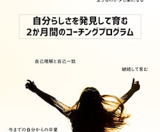 コーチングであなたの自分らしさを共に育んでいきます イメージ1