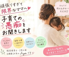 ワンオペ育児で限界のママへ♡愚痴をお聞きします イメージ1