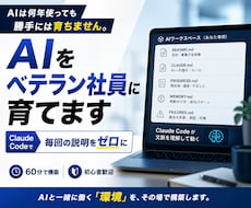 AIをベテラン社員に育てる環境作ります イメージ1