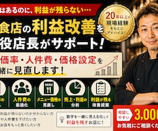飲食店の利益改善を現役店長がサポートます 原価率・人件費・価格設定を一緒に見直します