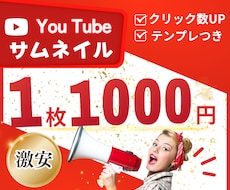 激安！Youtubeのサムネイル作ります 1枚1000円！デザインテンプレオプションあり！
