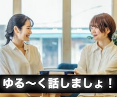 ゆる〜く会話します イメージ1