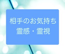 気になるお相手の気持ちを霊感・霊視します 多くの鑑定をしてきたプロ鑑定師による霊感・霊視