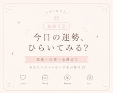 おみくじ｜全10項目のおみくじを引きます イメージ1