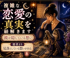 不倫・婚外恋愛・複雑愛のお悩みを鑑定します お相手の気持ち、今後の流れ、関係性の変化を占います