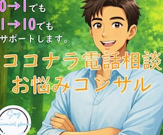 ココナラ電話相談の出品者様✨　コンサルします 初心者・始める方の不安解消、売上アップ☘️メンターに！！