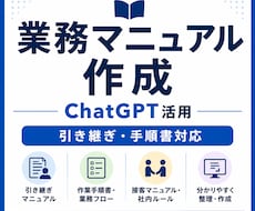 業務マニュアル・手順書をChatGPTで作成します イメージ1