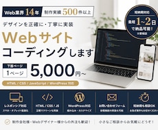 Web業界14年｜5千円〜コーディング承ります イメージ1