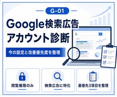 Google検索広告アカウントを診断します イメージ1