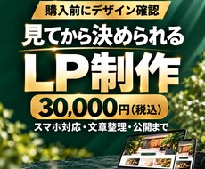 購入前にデザイン確認できるLPを制作します イメージ1