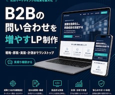 B2Bの問い合わせを増やすLP制作します イメージ1