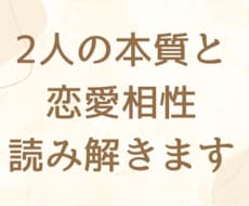 なぜ惹かれる？なぜすれ違う？2人の相性読み解きます イメージ1