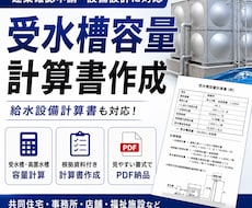 受水槽容量計算書・給水設備計算書を作成します イメージ1
