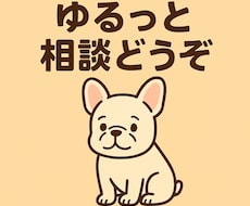返事は遅くてもOK！ゆるいペースで愚痴聞きます イメージ1