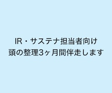 IR・サステナ担当者の頭の整理3ヶ月間伴走します イメージ1